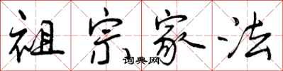 曾慶福祖宗家法行書怎么寫