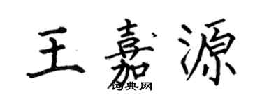 何伯昌王嘉源楷書個性簽名怎么寫