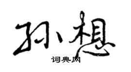 曾慶福孫想行書個性簽名怎么寫