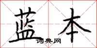 荊霄鵬藍本楷書怎么寫