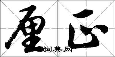 胡問遂釐正行書怎么寫