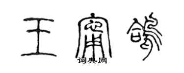 陳聲遠王寧鴿篆書個性簽名怎么寫