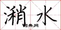 荊霄鵬潲水楷書怎么寫