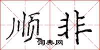 侯登峰順非楷書怎么寫
