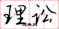 錢沛雲理訟行書怎么寫