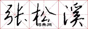 張松溪怎么寫好看