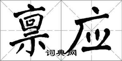 翁闓運稟應楷書怎么寫