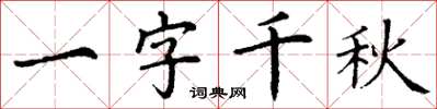 丁謙一字千秋楷書怎么寫
