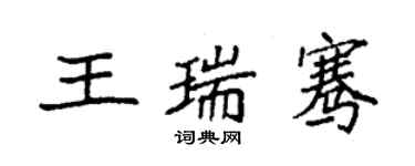 袁強王瑞騫楷書個性簽名怎么寫