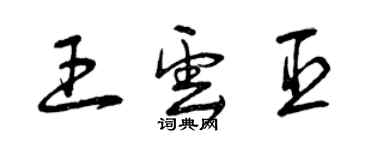 曾慶福王雲臣草書個性簽名怎么寫