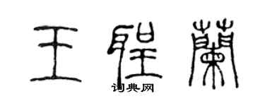 陳聲遠王聖蘭篆書個性簽名怎么寫