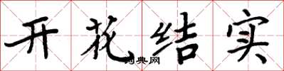 周炳元開花結實楷書怎么寫
