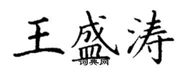 丁謙王盛濤楷書個性簽名怎么寫