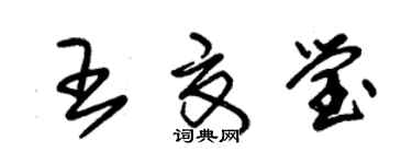 朱錫榮王夏瑩草書個性簽名怎么寫