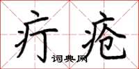荊霄鵬疔瘡楷書怎么寫