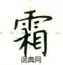 盧中南寫的硬筆楷書霜