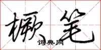 荊霄鵬橛筆行書怎么寫