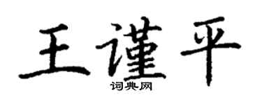 丁謙王謹平楷書個性簽名怎么寫