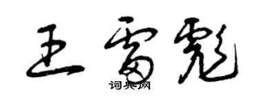 曾慶福王雷彪草書個性簽名怎么寫