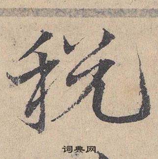 鄧文原臨皇象急就章中稅的寫法