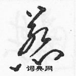 駱恆光寫的硬筆草書惹