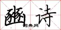 荊霄鵬豳詩楷書怎么寫