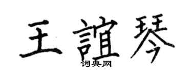 何伯昌王誼琴楷書個性簽名怎么寫