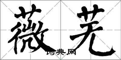 翁闓運薇蕪楷書怎么寫