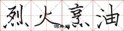 駱恆光烈火烹油楷書怎么寫