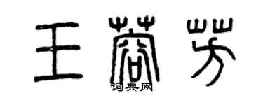 曾慶福王蓉芳篆書個性簽名怎么寫