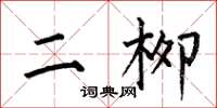 何伯昌二柳楷書怎么寫