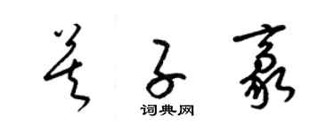 梁錦英莫子豪草書個性簽名怎么寫