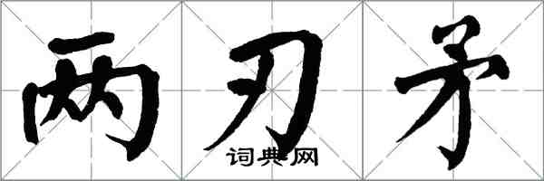 翁闓運兩刃矛楷書怎么寫