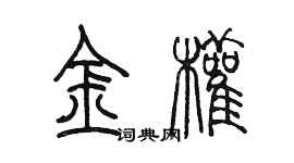 陳墨金權篆書個性簽名怎么寫
