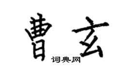 何伯昌曹玄楷書個性簽名怎么寫