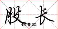 荊霄鵬股長行書怎么寫
