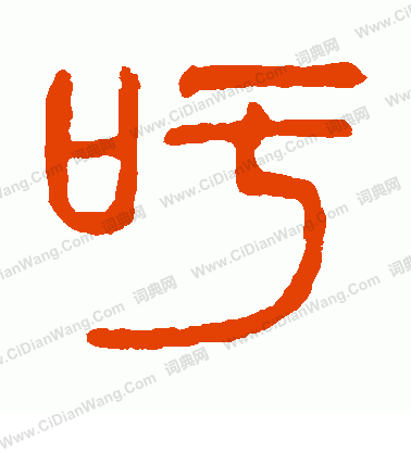 說文解字寫的吁