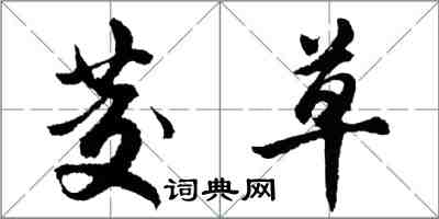 胡問遂茭草行書怎么寫