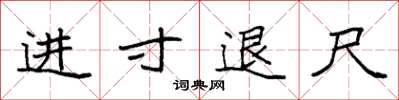 袁強進寸退尺楷書怎么寫