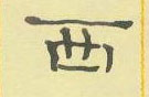 周永寫的硬筆隸書西