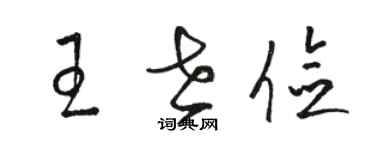 駱恆光王世儉草書個性簽名怎么寫