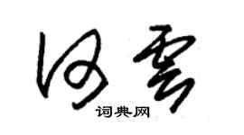 朱錫榮何雲草書個性簽名怎么寫