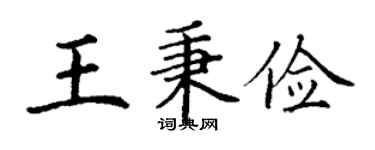 丁謙王秉儉楷書個性簽名怎么寫