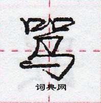 龐中華寫的硬筆行書罵