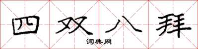 袁強四雙八拜楷書怎么寫