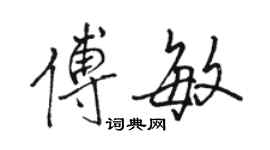 駱恆光傅敏行書個性簽名怎么寫