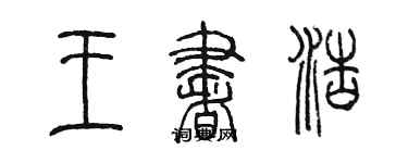 陳墨王書浩篆書個性簽名怎么寫
