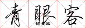 田英章青眼客行書怎么寫