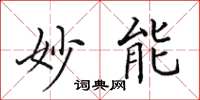 田英章妙能楷書怎么寫