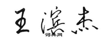 駱恆光王濱傑行書個性簽名怎么寫